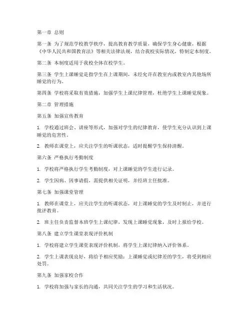 学生上课睡觉学校管理制度