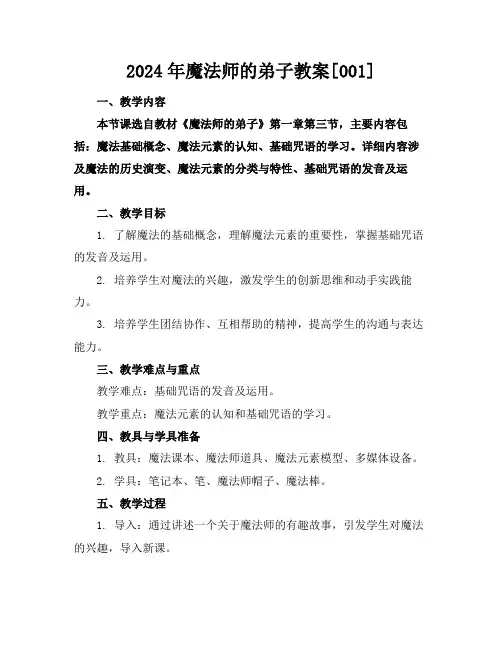 2024年魔法师的弟子教案[001]