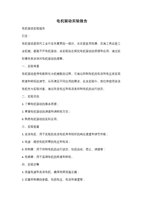 电机驱动实验报告