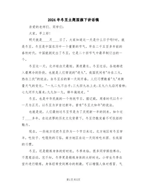 2024年冬至主题国旗下讲话稿（3篇）