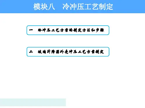 冷冲压工艺方案的制定方法和步骤