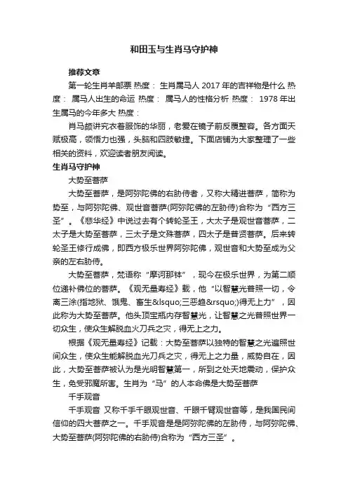和田玉与生肖马守护神