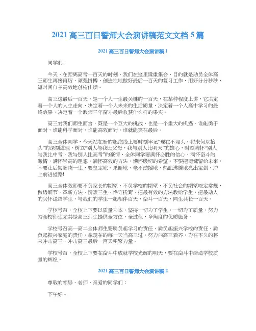 2021高三百日誓师大会演讲稿范文文档5篇