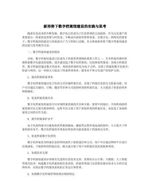 新形势下数字档案馆建设的实践与思考