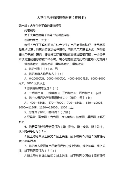 大学生电子商务调查问卷（样例5）