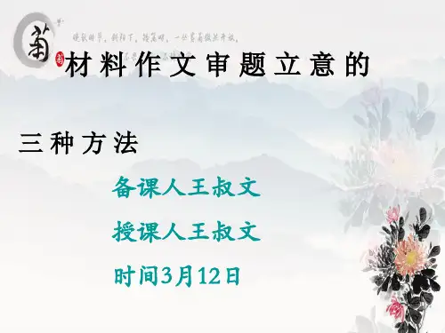 材料作文审题立意一确定立意的三种方法