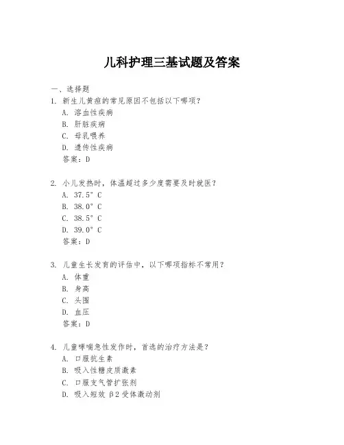 儿科护理三基试题及答案