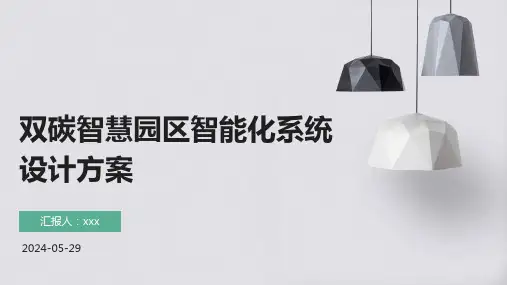 双碳智慧园区智能化系统设计方案