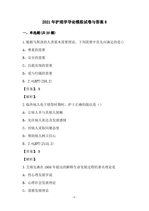 2021年护理学导论模拟试卷与答案8