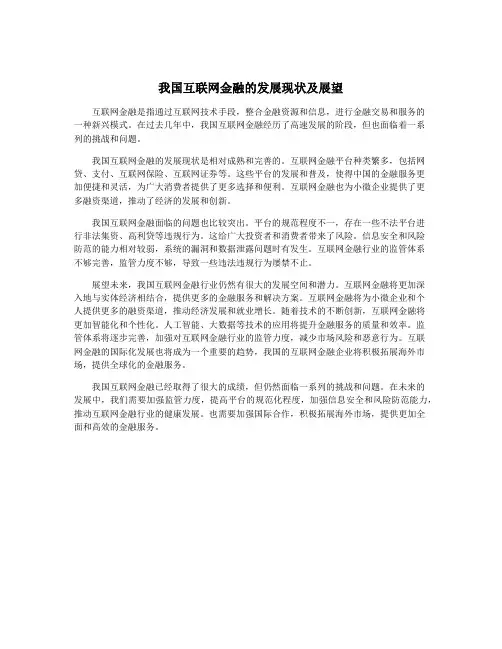 我国互联网金融的发展现状及展望