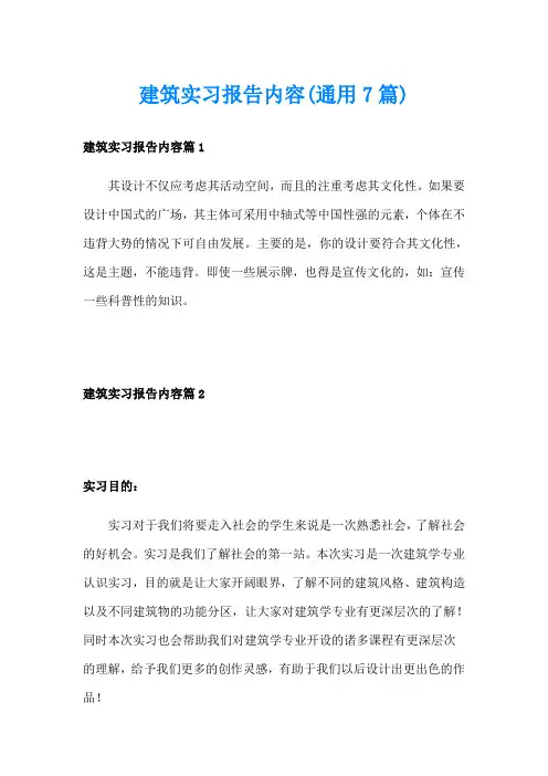 建筑实习报告内容(通用7篇)
