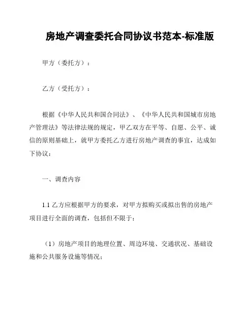 房地产调查委托合同协议书范本-标准版