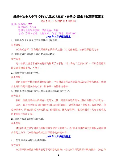 最新十次电大专科《学前儿童艺术教育(音乐)》期末考试简答题题库