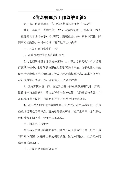 《信息管理员工作总结5篇》