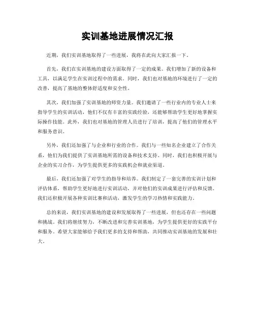 实训基地进展情况汇报
