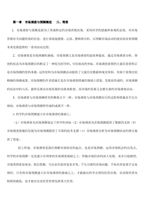 2023年市场调查与预测第二版课后练习题参考答案