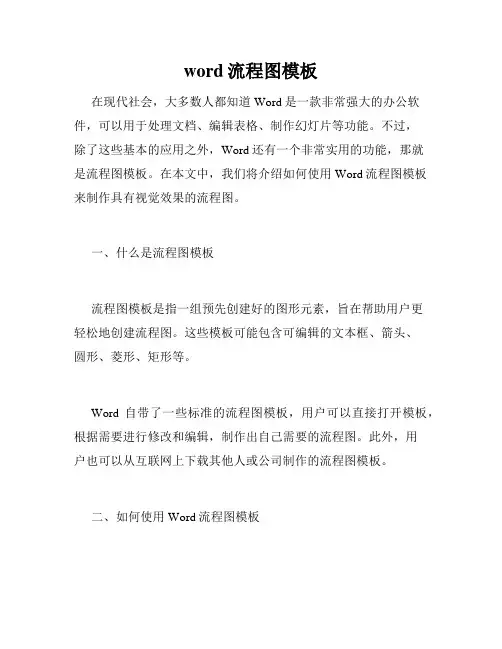 word流程图模板