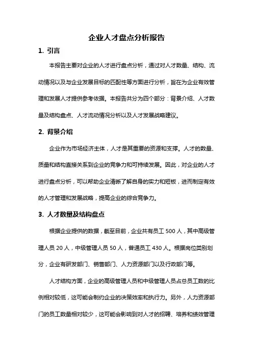 企业人才盘点分析报告