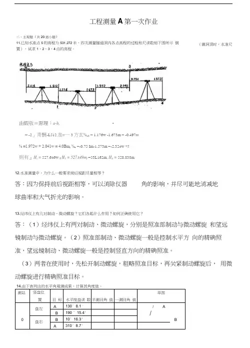 工程测量A第1-4次作业