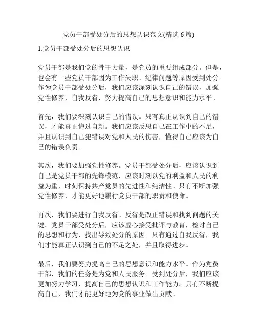 党员干部受处分后的思想认识范文(精选6篇)