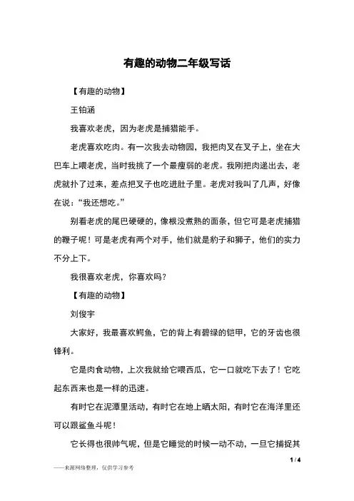 有趣的动物二年级写话_二年级作文