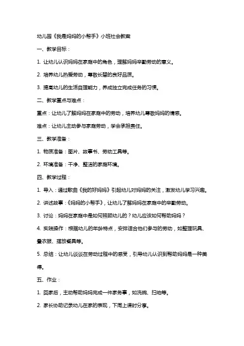 幼儿园《我是妈妈的小帮手》小班社会教案