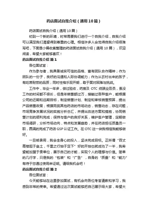 药店面试自我介绍（通用10篇）