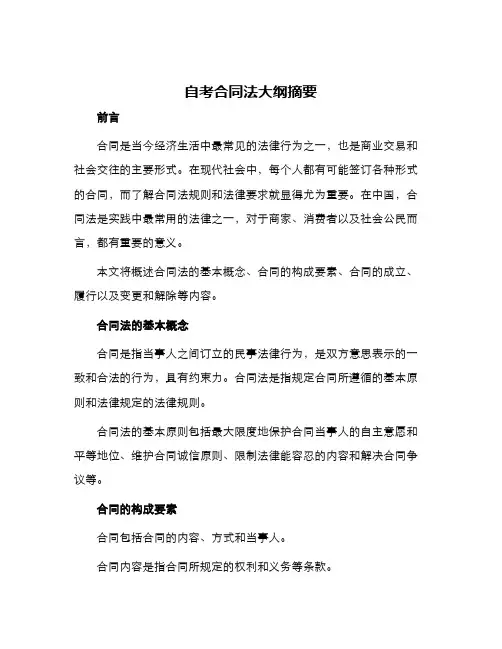自考合同法大纲摘要