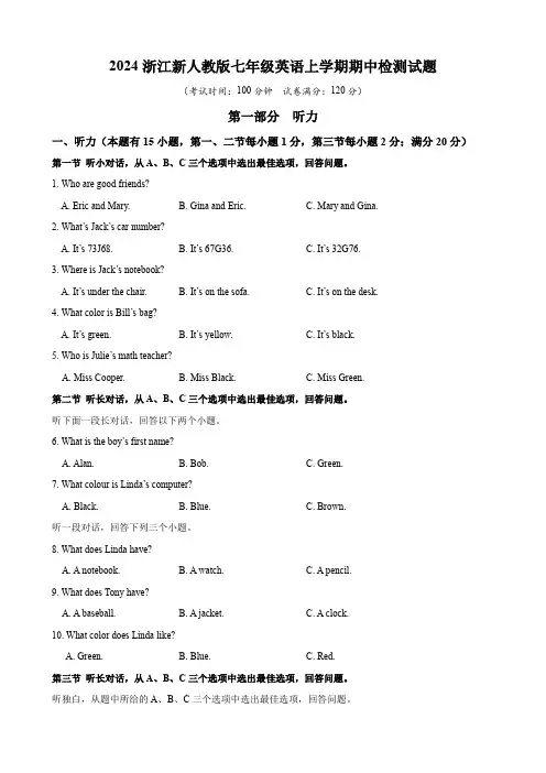 2024浙江新人教版七年级英语上学期期中检测试题