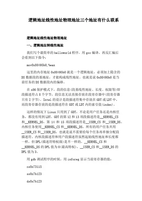 逻辑地址线性地址物理地址三个地址有什么联系
