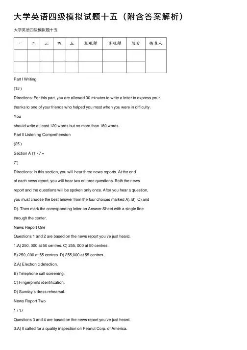 大学英语四级模拟试题十五（附含答案解析）