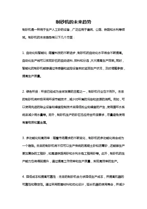 制砂机的未来趋势