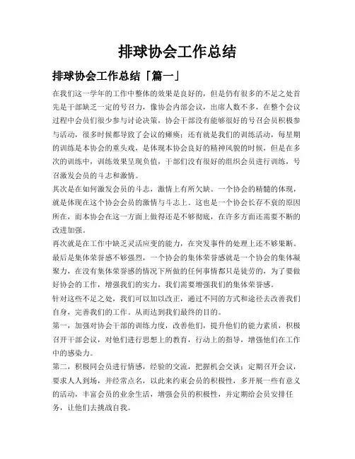 排球协会工作总结