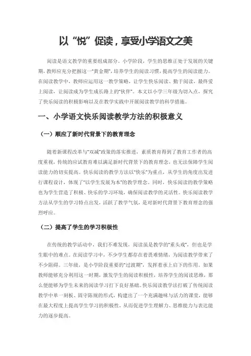 以“悦”促读,享受小学语文之美