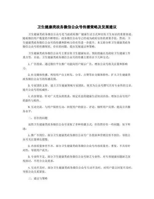 卫生健康类政务微信公众号传播策略及发展建议