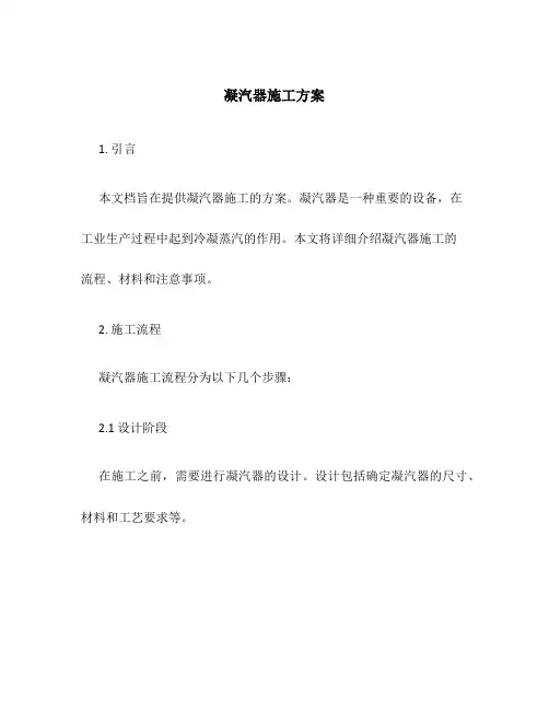 凝汽器施工方案
