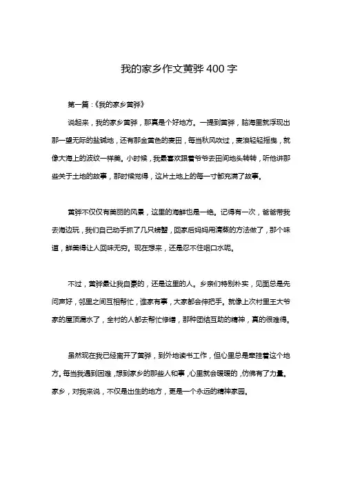 我的家乡作文黄骅400字