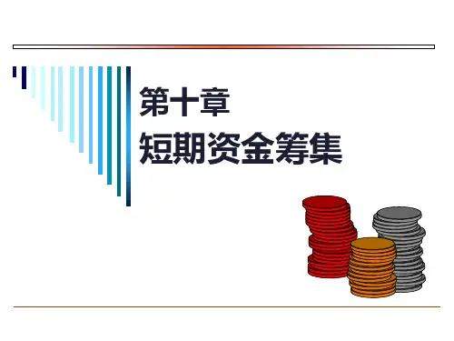 第十章 短期资金筹集