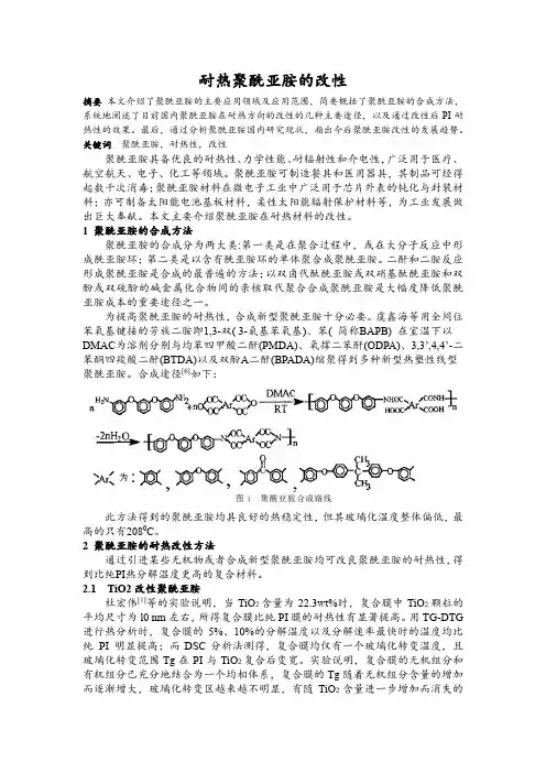 耐热聚酰亚胺的改性