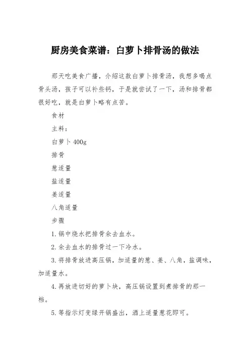 厨房美食菜谱：白萝卜排骨汤的做法
