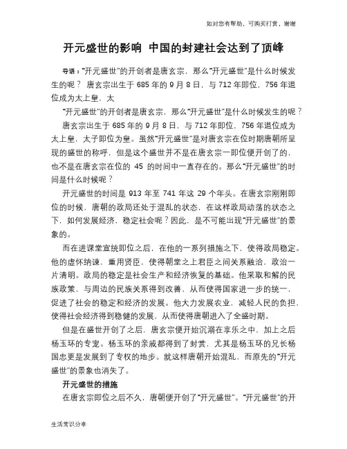 历史解密开元盛世的影响 中国的封建社会达到了顶峰