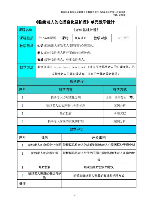 临终老年人心理变化及护理教学设计.