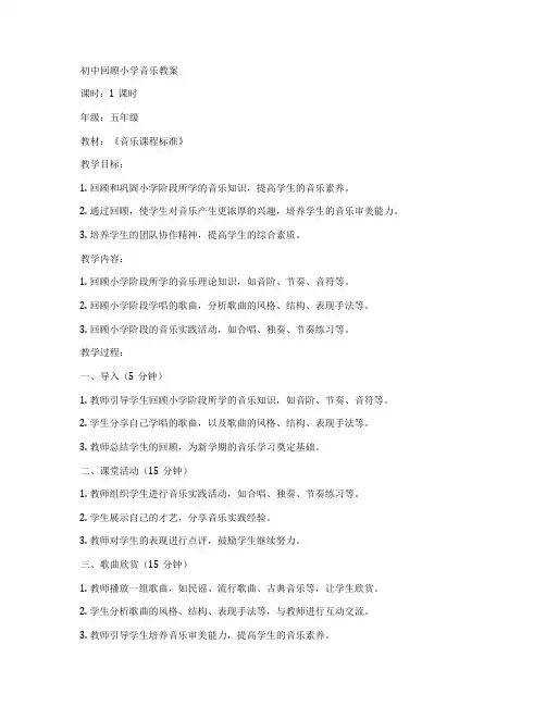 初中回顾小学音乐教案