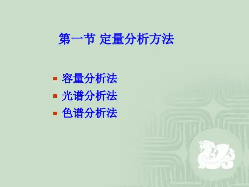 第四章药物定量分析与分析方法验证课件