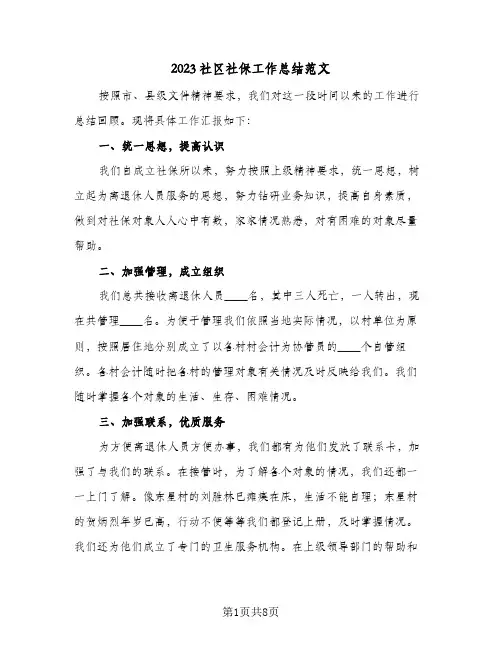 2023社区社保工作总结范文(二篇)
