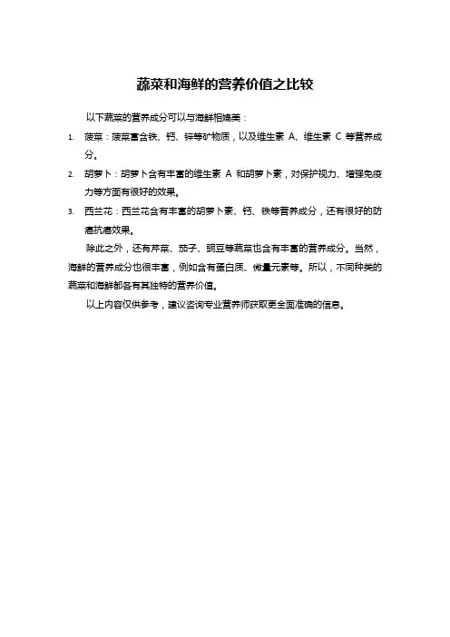 蔬菜和海鲜的营养价值之比较