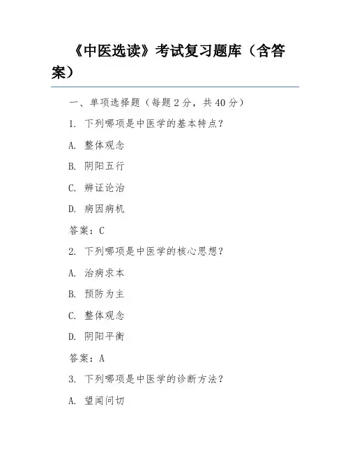 《中医选读》考试复习题库(含答案)