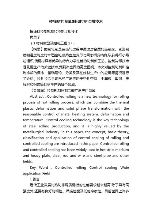 棒线材控制轧制和控制冷却技术