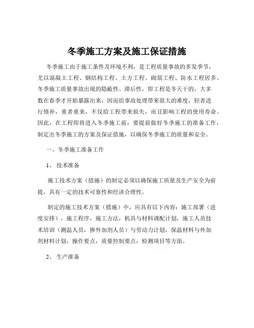 冬季施工方案及施工保证措施