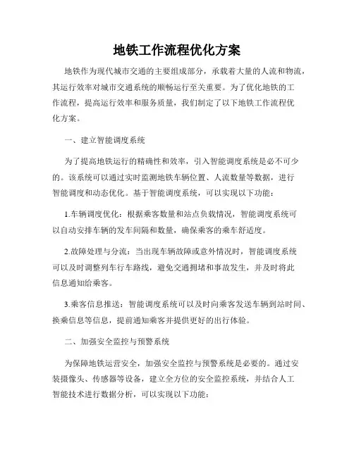 地铁工作流程优化方案